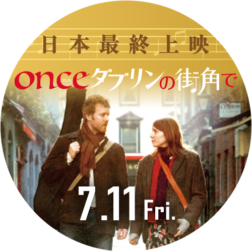 日本最終上映『ONCE ダブリンの街角で』7.11 Fri